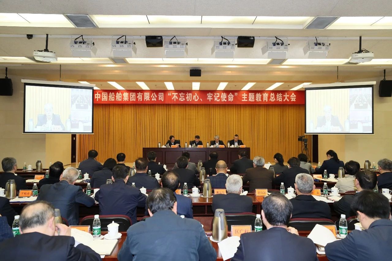 中國船舶集團(tuán)黨組召開“不忘初心、牢記使命”主題教育總結(jié)大會(huì)